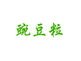 豌豆粒