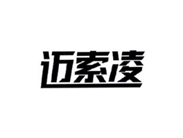 迈索凌