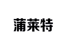 蒲莱特