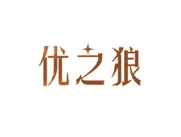 优之狼