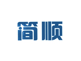 简顺