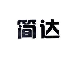 简达