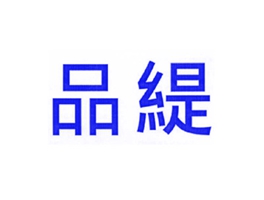 品缇