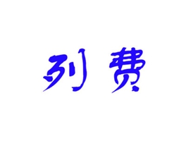 列费