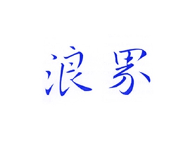 浪界