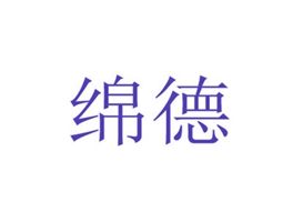 绵德