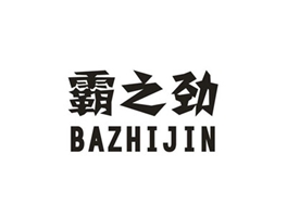 霸之劲