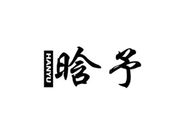 晗予