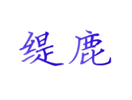 缇鹿