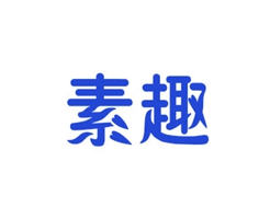 素趣