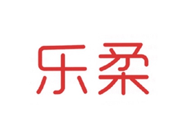 乐柔