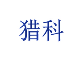 猎科