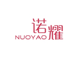 诺耀
