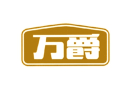 万爵