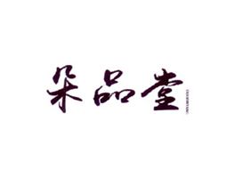 朵品堂