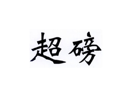 超磅