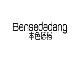 本色搭档