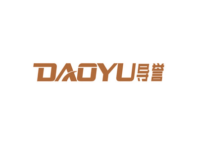 导誉