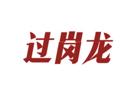 过岗龙