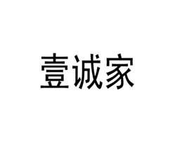 壹诚家