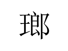 瑯