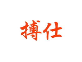 搏仕