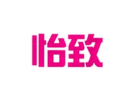 怡致