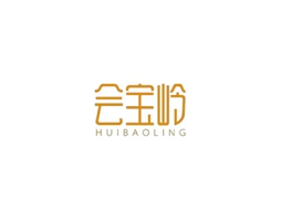 会宝岭