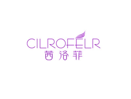 茜洛菲 CILROFELR
