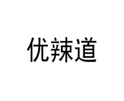 优辣道