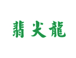 翡尖龙