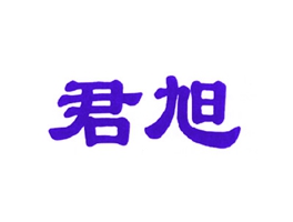 君旭