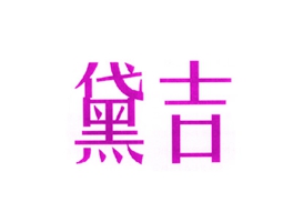 黛吉