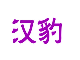 汉豹