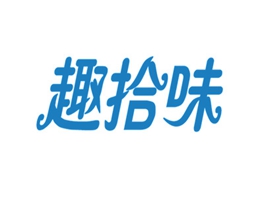 趣拾味