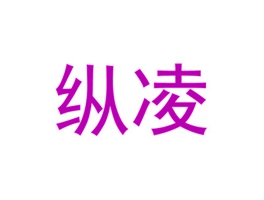 纵凌