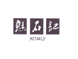 魅石记