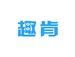 趣肯