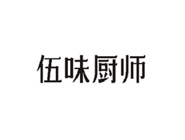 伍味厨师
