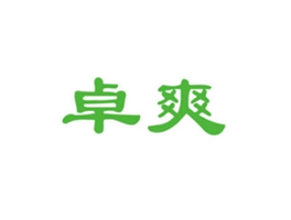 卓爽