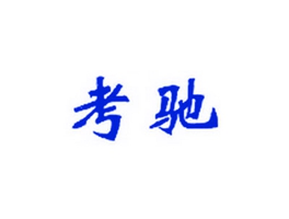 考驰