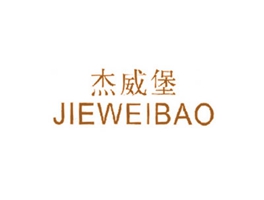 杰威堡