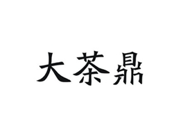 大茶鼎