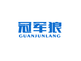 冠军狼