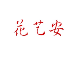 花艺安