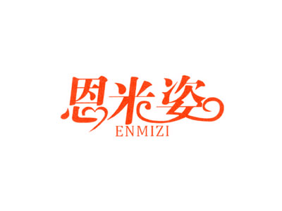 恩米姿