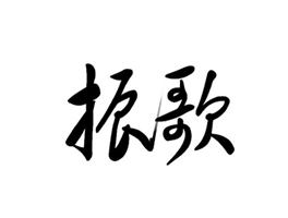 振歌