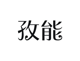 孜能