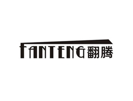 翻腾