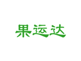 果运达